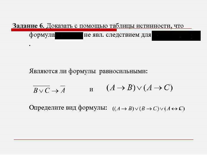 Задание 6. Доказать с помощью таблицы истинности, что формула не явл. следствием для. Являются