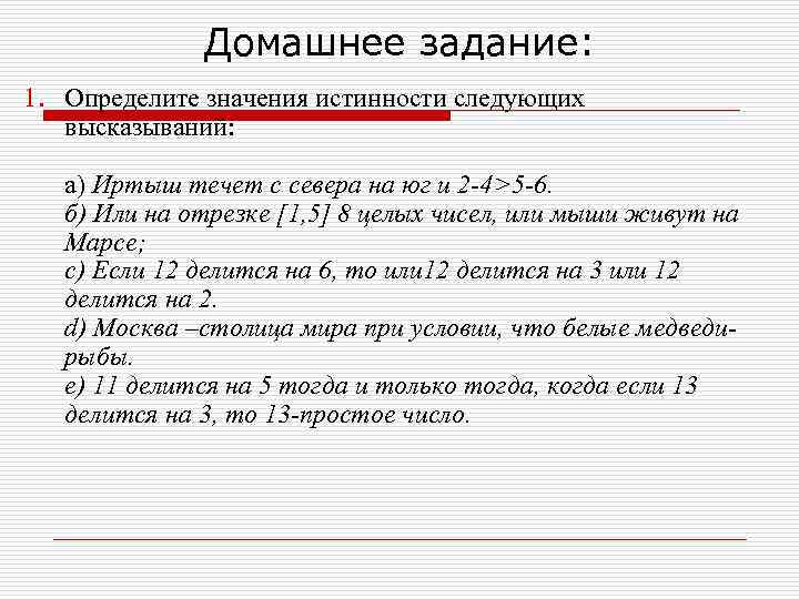 Домашнее задание: 1. Определите значения истинности следующих высказываний: а) Иртыш течет с севера на