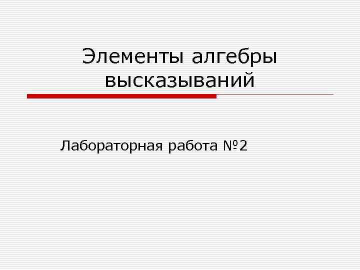 Элементы алгебры высказываний Лабораторная работа № 2 