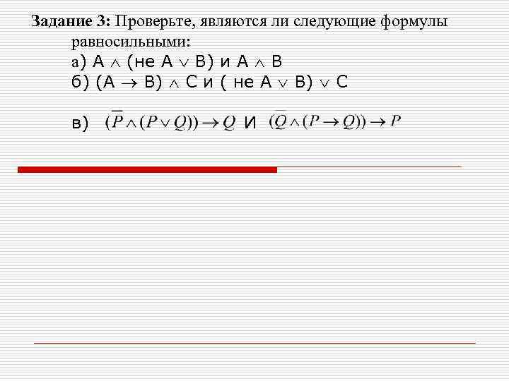 Задание 3: Проверьте, являются ли следующие формулы равносильными: а) A (не А В) и