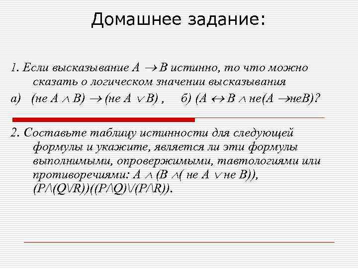 Домашнее задание: 1. Если высказывание А В истинно, то что можно сказать о логическом