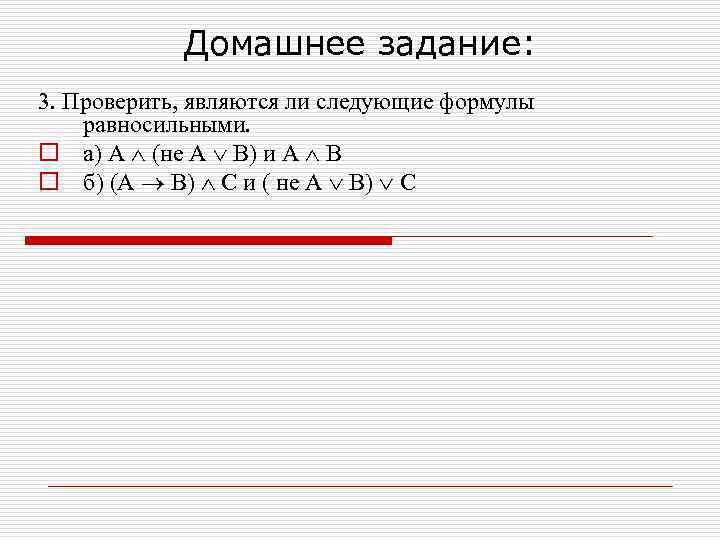 Домашнее задание: 3. Проверить, являются ли следующие формулы равносильными. o а) A (не А