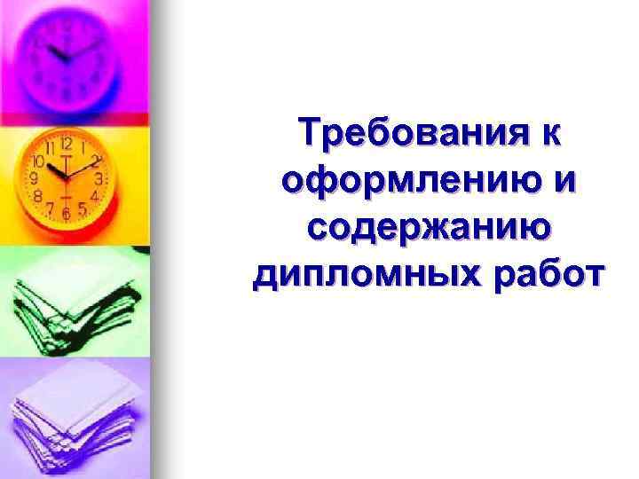 Требования к оформлению и содержанию дипломных работ 