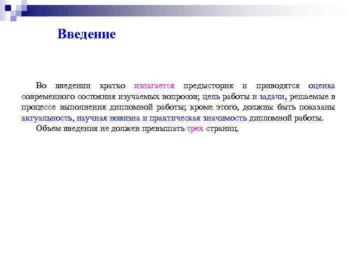 Введение Во введении кратко излагается предыстория и приводятся оценка современного состояния изучаемых вопросов; цель