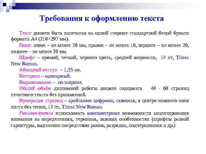 Требования к оформлению текста Текст должен быть напечатан на одной стороне стандартной белой бумаги