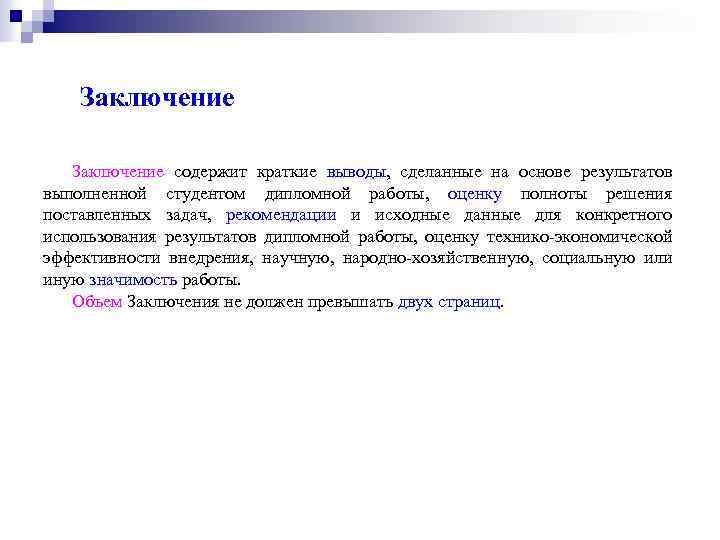 Как писать заключение в презентации к диплому