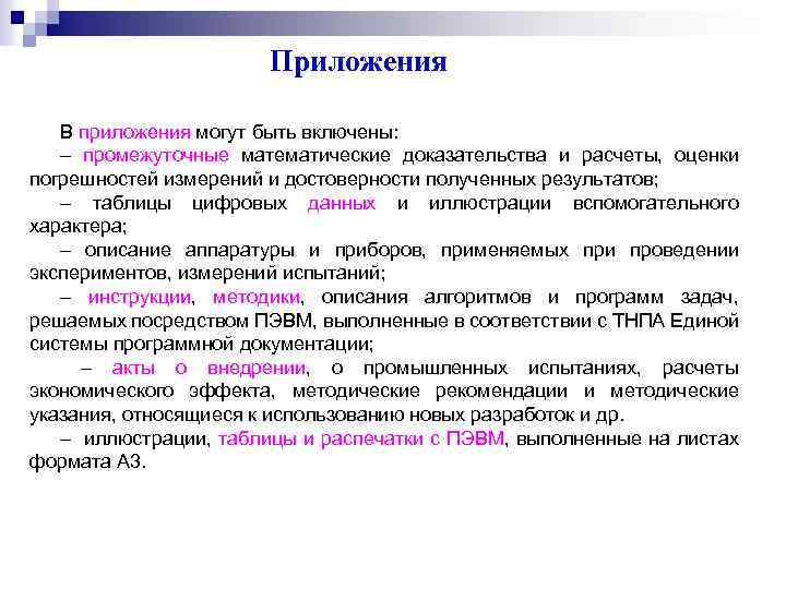 Приложения В приложения могут быть включены: промежуточные математические доказательства и расчеты, оценки погрешностей измерений