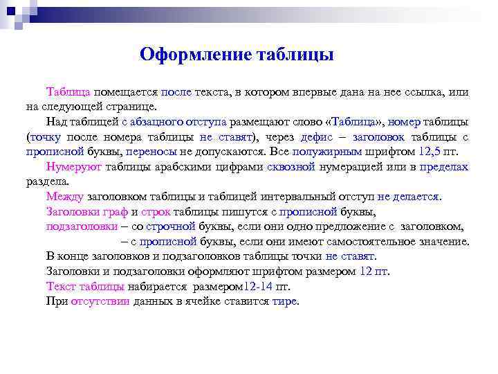 Оформление таблицы Таблица помещается после текста, в котором впервые дана на нее ссылка, или