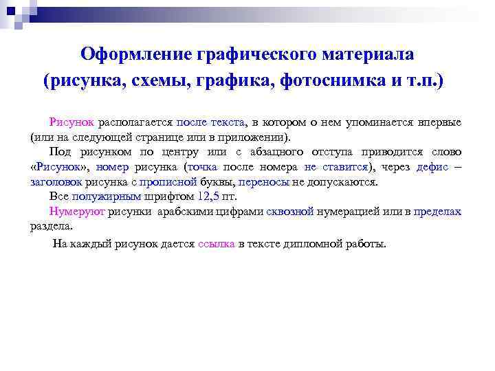  Оформление графического материала (рисунка, схемы, графика, фотоснимка и т. п. ) Рисунок располагается