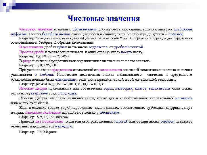 Числовые значения величин с обозначением единиц счета или единиц величин пишутся арабскими цифрами, а