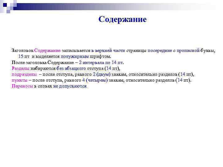 Содержание Заголовок Содержание записывается в верхней части страницы посередине с прописной буквы, 15 пт