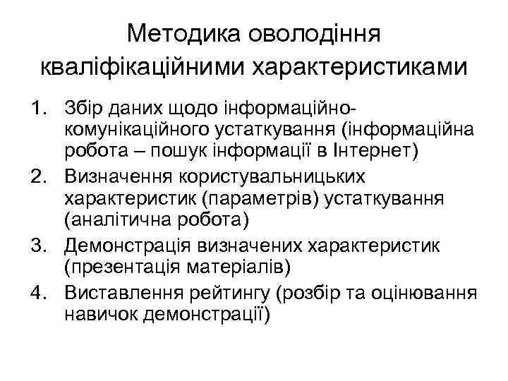 Методика оволодіння кваліфікаційними характеристиками 1. Збір даних щодо інформаційнокомунікаційного устаткування (інформаційна робота – пошук