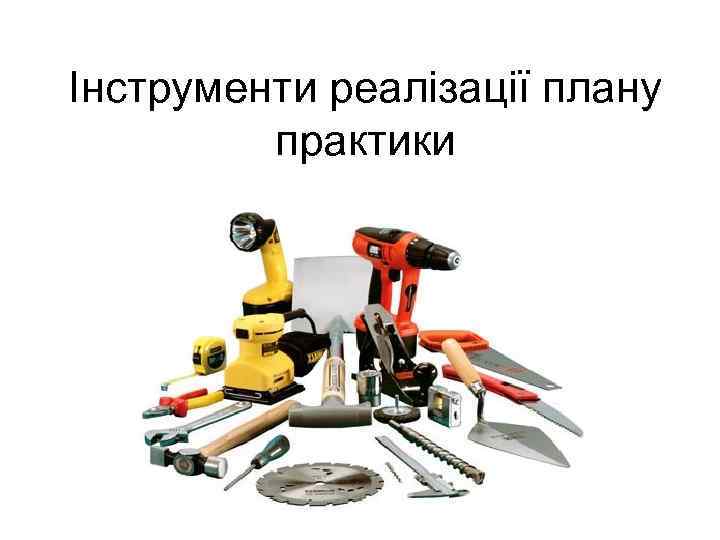 Інструменти реалізації плану практики 