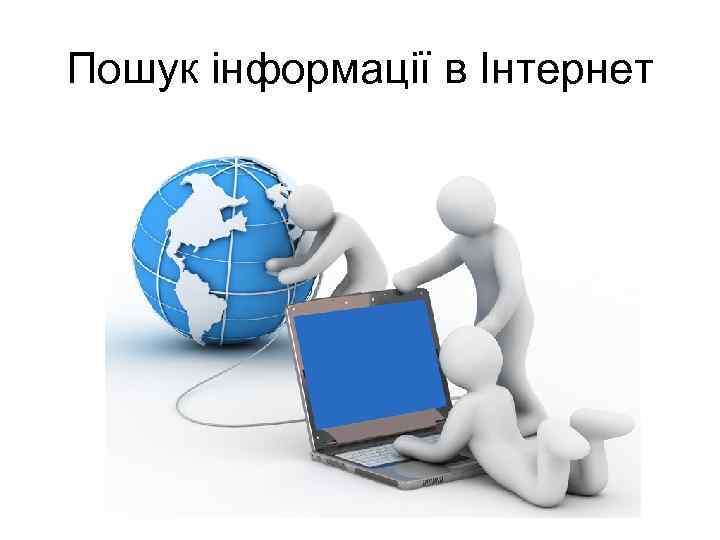 Пошук інформації в Інтернет 
