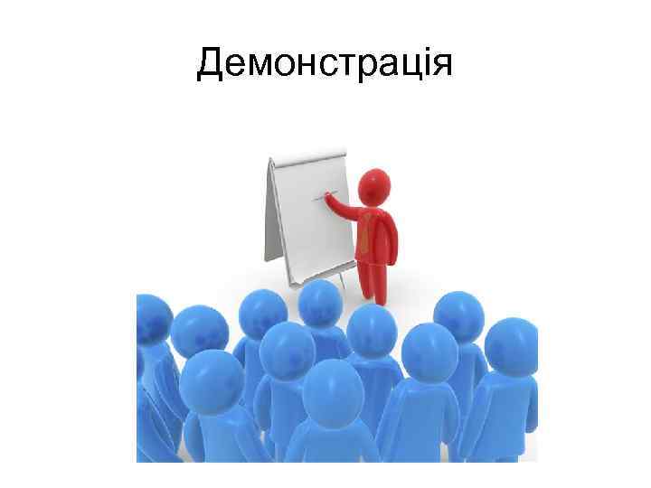 Демонстрація 