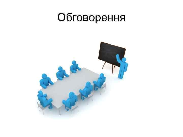 Обговорення 