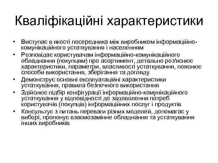 Кваліфікаційні характеристики • Виступає в якості посередника між виробником інформаційнокомунікаційного устаткування і населенням •