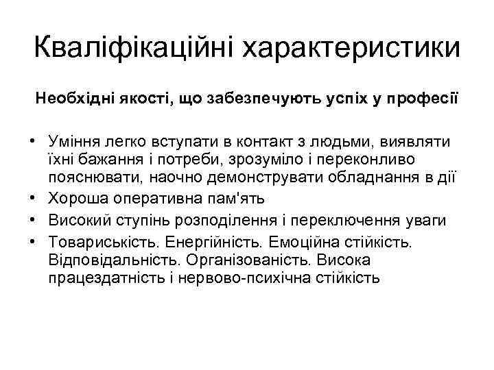 Кваліфікаційні характеристики Необхідні якості, що забезпечують успіх у професії • Уміння легко вступати в