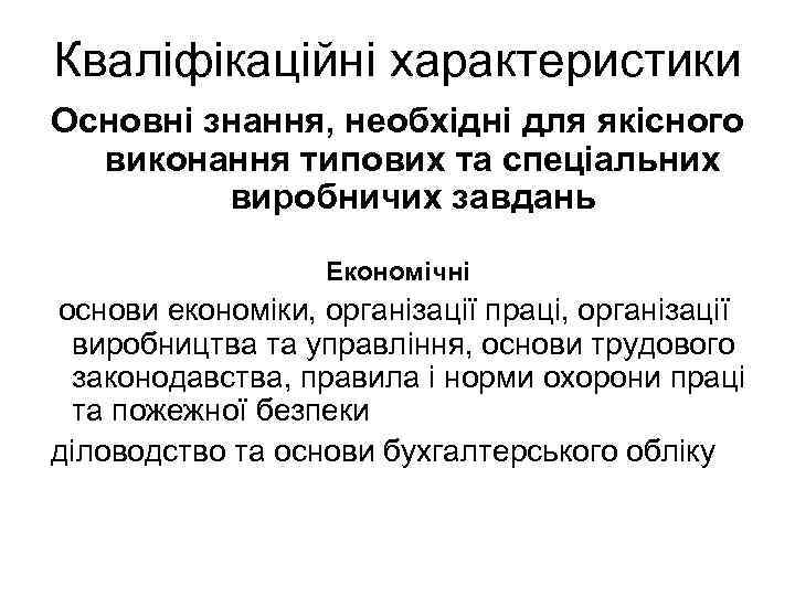 Кваліфікаційні характеристики Основні знання, необхідні для якісного виконання типових та спеціальних виробничих завдань Економічні