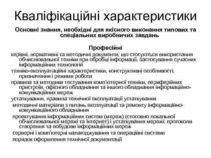 Кваліфікаційні характеристики Основні знання, необхідні для якісного виконання типових та спеціальних виробничих завдань Професійні