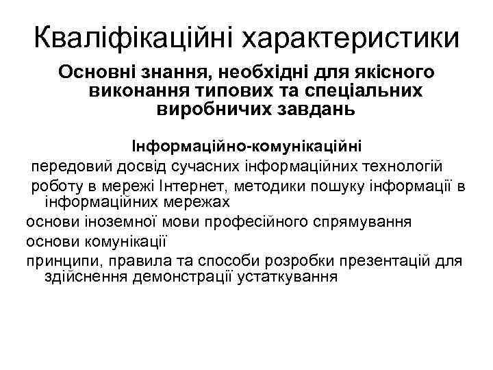 Кваліфікаційні характеристики Основні знання, необхідні для якісного виконання типових та спеціальних виробничих завдань Інформаційно-комунікаційні