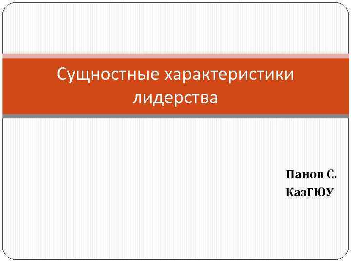 Сущностные характеристики лидерства Панов С. Каз. ГЮУ 