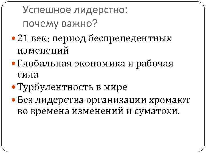 Успешное лидерство: почему важно? 21 век: период беспрецедентных изменений Глобальная экономика и рабочая сила