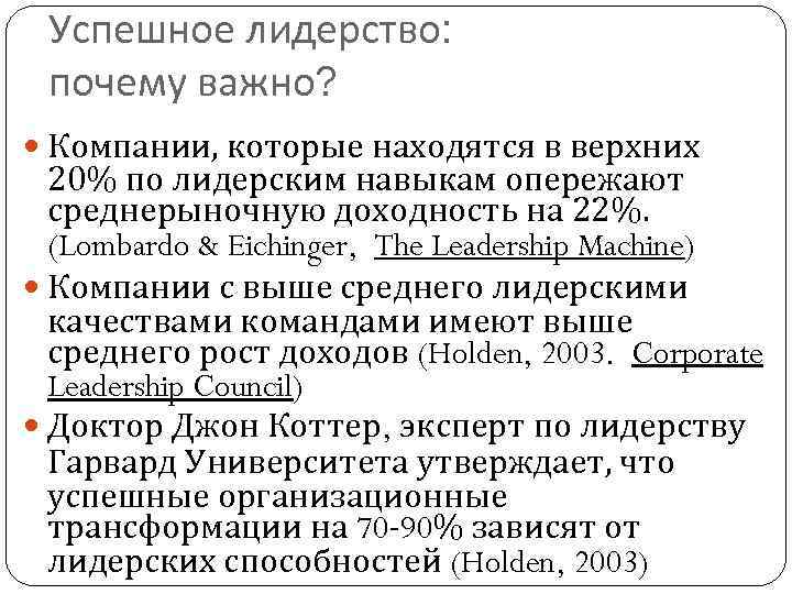Успешное лидерство: почему важно? Компании, которые находятся в верхних 20% по лидерским навыкам опережают