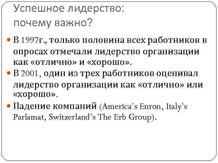 Успешное лидерство: почему важно? В 1997 г. , только половина всех работников в опросах