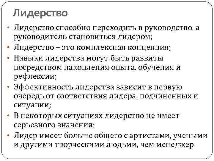Лидерство • Лидерство способно переходить в руководство, а • • • руководитель становиться лидером;