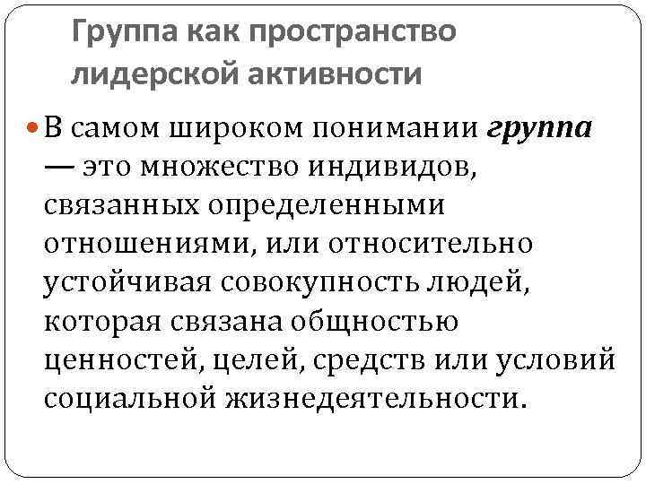 Группа как пространство лидерской активности В самом широком понимании группа — это множество индивидов,
