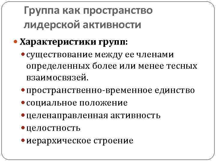 Группа как пространство лидерской активности Характеристики групп: существование между ее членами определенных более или