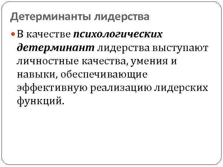 Детерминанты лидерства В качестве психологических детерминант лидерства выступают личностные качества, умения и навыки, обеспечивающие