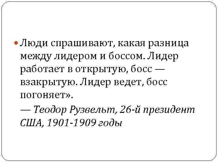  Люди спрашивают, какая разница между лидером и боссом. Лидер работает в открытую, босс