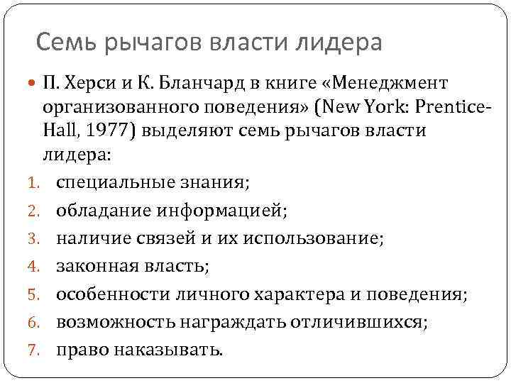 Семь рычагов власти лидера П. Херси и К. Бланчард в книге «Менеджмент организованного поведения»