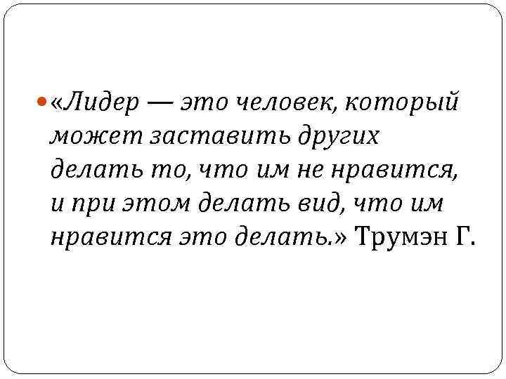  «Лидер — это человек, который может заставить других делать то, что им не