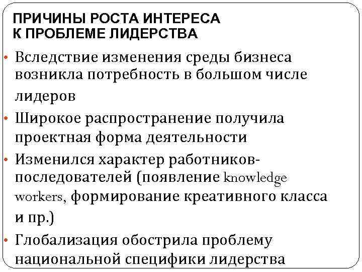 ПРИЧИНЫ РОСТА ИНТЕРЕСА К ПРОБЛЕМЕ ЛИДЕРСТВА • Вследствие изменения среды бизнеса возникла потребность в