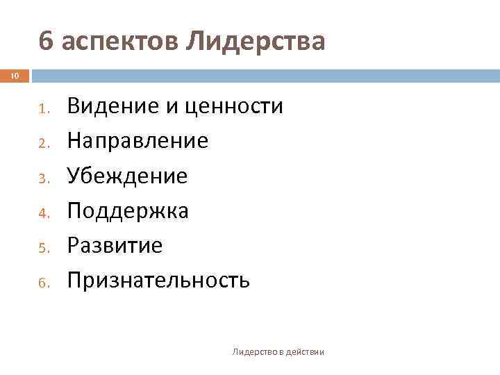 6 аспектов Лидерства 10 1. 2. 3. 4. 5. 6. Видение и ценности Направление
