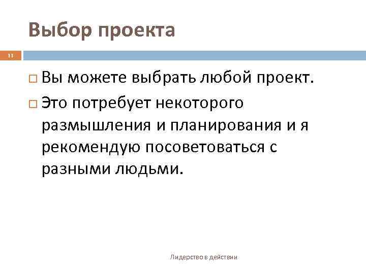Выбор проекта 11 Вы можете выбрать любой проект. Это потребует некоторого размышления и планирования