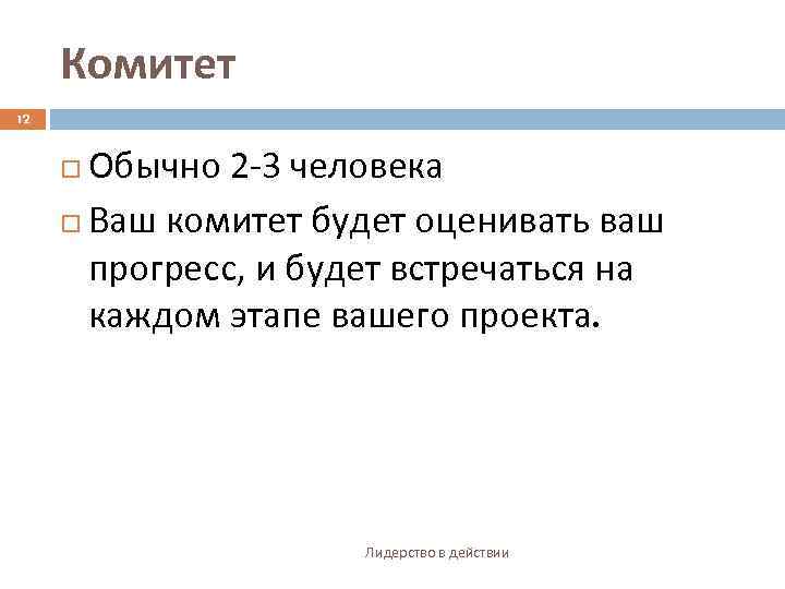 Комитет 12 Обычно 2 -3 человека Ваш комитет будет оценивать ваш прогресс, и будет