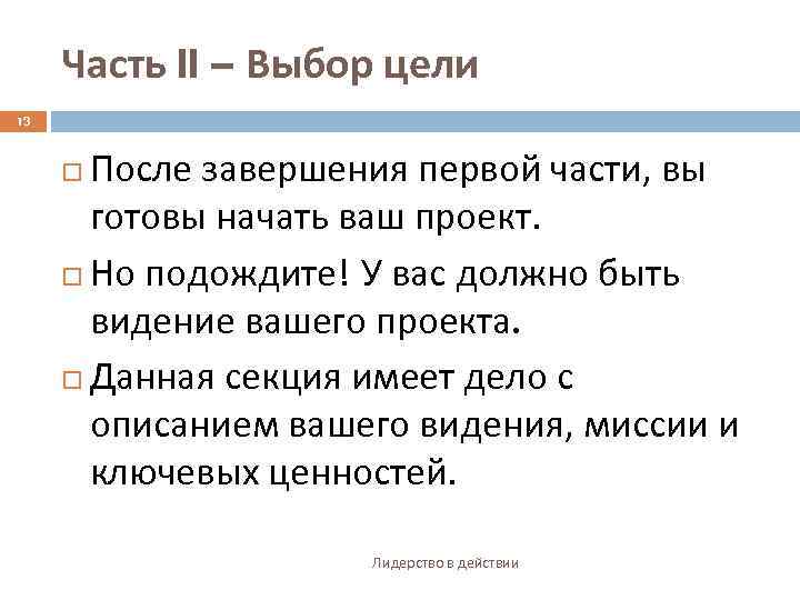 Часть II – Выбор цели 13 После завершения первой части, вы готовы начать ваш