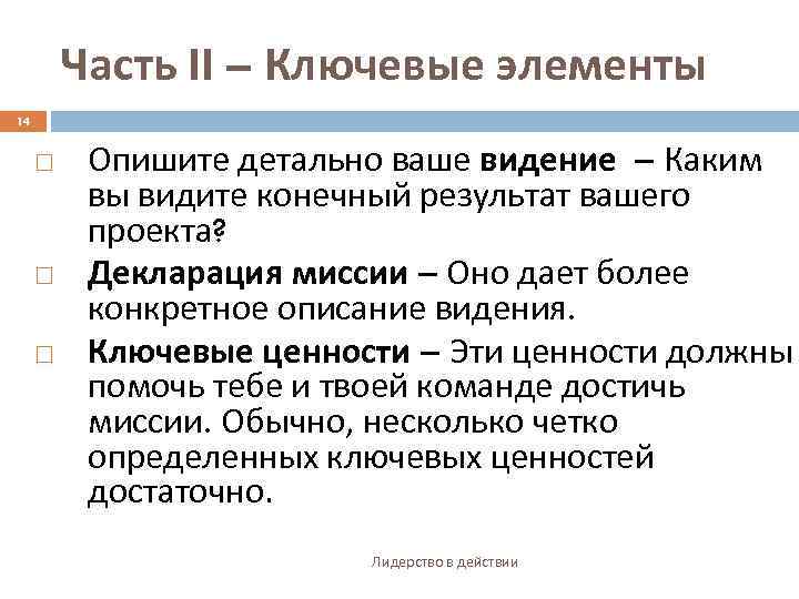Часть II – Ключевые элементы 14 Опишите детально ваше видение – Каким вы видите