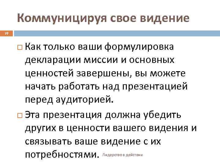 Коммуницируя свое видение 19 Как только ваши формулировка декларации миссии и основных ценностей завершены,