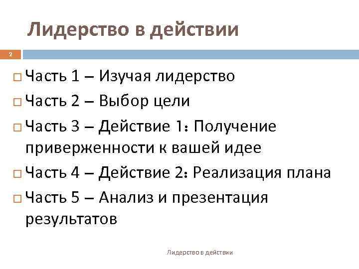 Лидерство в действии 2 Часть 1 – Изучая лидерство Часть 2 – Выбор цели
