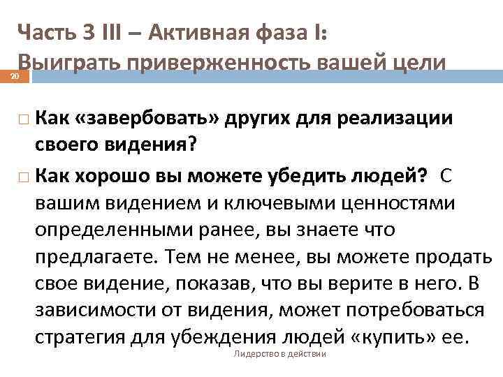Часть 3 III – Активная фаза I: Выиграть приверженность вашей цели 20 Как «завербовать»