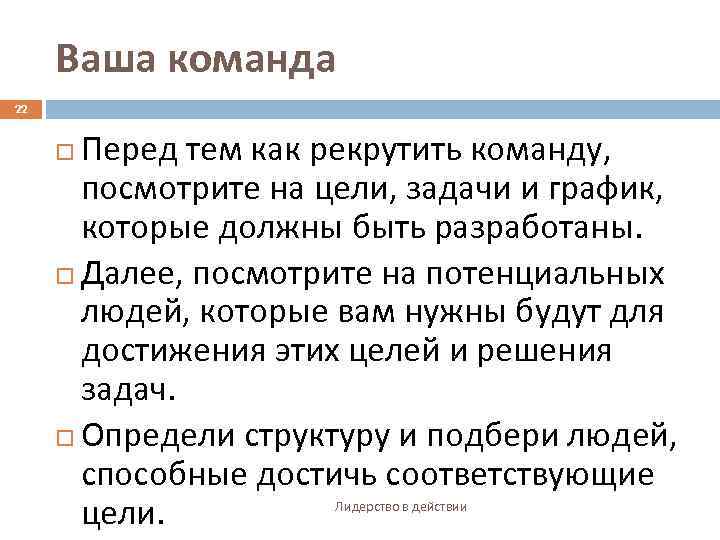 Ваша команда 22 Перед тем как рекрутить команду, посмотрите на цели, задачи и график,