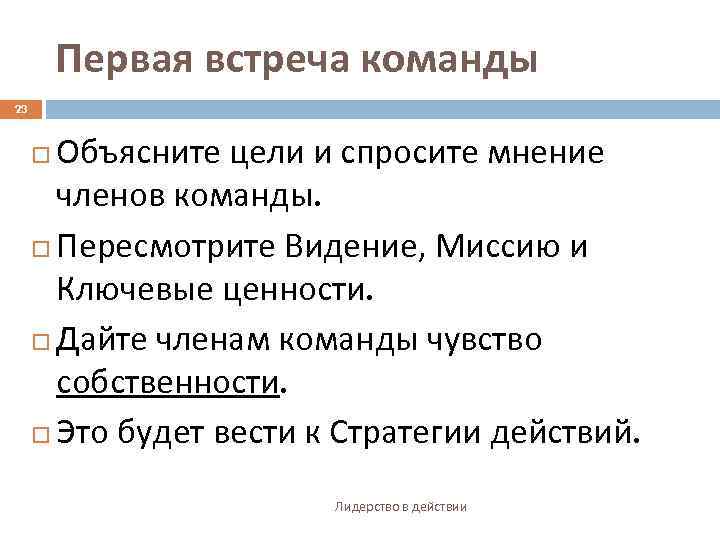 Первая встреча команды 23 Объясните цели и спросите мнение членов команды. Пересмотрите Видение, Миссию