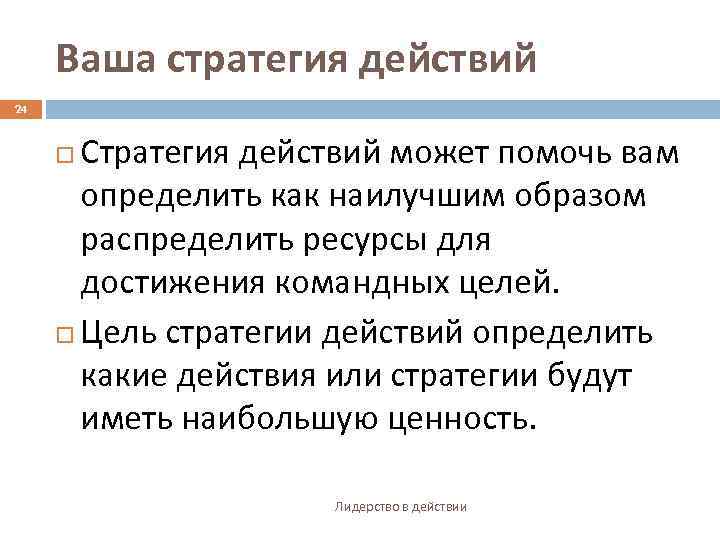 Ваша стратегия действий 24 Стратегия действий может помочь вам определить как наилучшим образом распределить