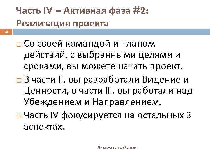 Часть IV – Активная фаза #2: Реализация проекта 28 Со своей командой и планом