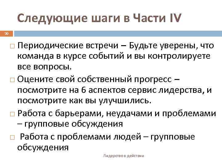 Следующие шаги в Части IV 30 Периодические встречи – Будьте уверены, что команда в